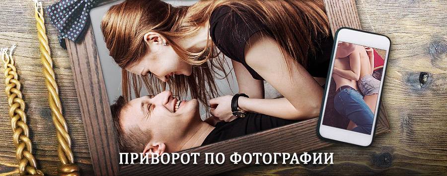 Сильный приворот по фотографии | Гудермез