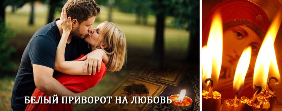 Приворот в домашних условиях на мужчину в Гудермезе