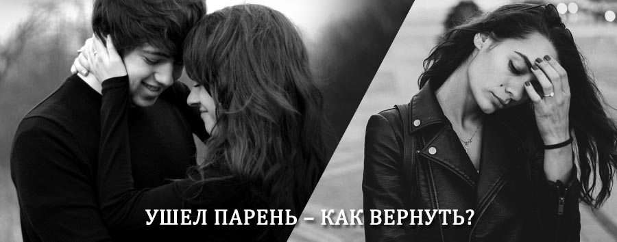 Как вернуть парня после расставания – действенный приворот от гадалки в Гудермезе